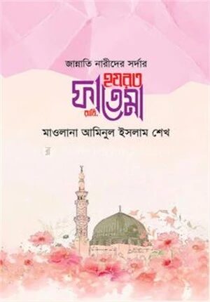জান্নাতি নারীদের সর্দার হযরত ফাতেমা রাঃ