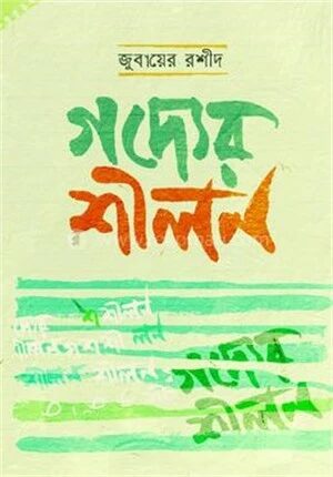 গদ্যের শীলন