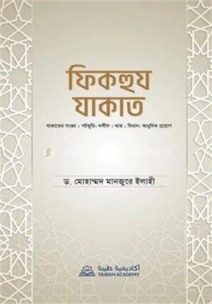 ফিকহুয যাকাত