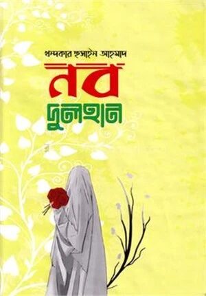 নব দুলহান