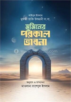 মুমিনের পরকাল ভাবনা
