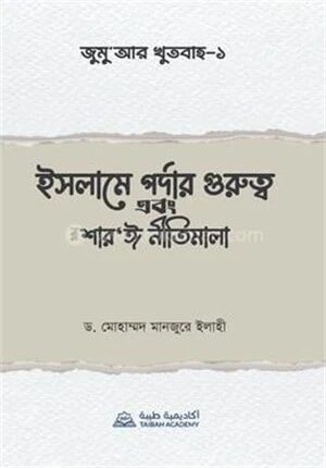 জুম‘আর খুতবাহ