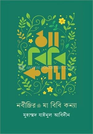 নবীজির মা বিবি কন্যা