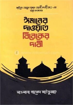 ঈমানের দাওয়াত বিবেকের দাবী