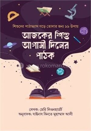 আজকের শিশু আগামী দিনের পাঠক
