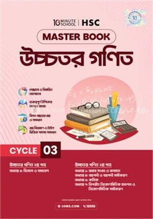 এইচএসসি উচ্চতর গণিত মাস্টারবুক