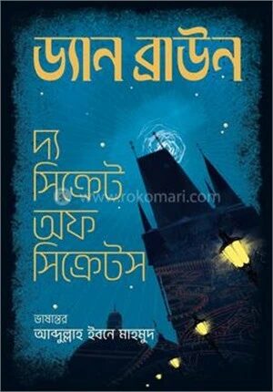 দ্য সিক্রেট অফ সিক্রেটস