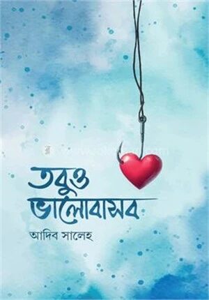 তবুও ভালোবাসব