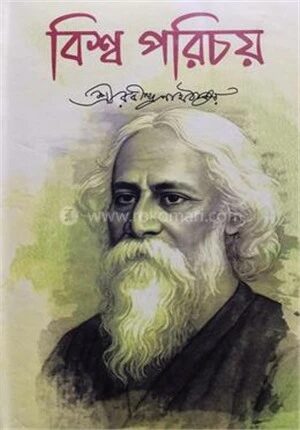 বিশ্ব পরিচয়