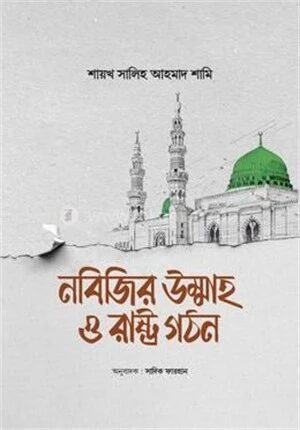 নবিজির উম্মাহ ও রাষ্ট্র গঠন