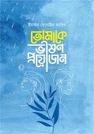 তোমাকে ভীষণ প্রয়োজন