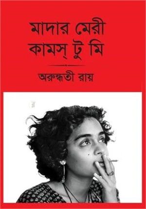 মাদার মেরী কামস্ টু মি