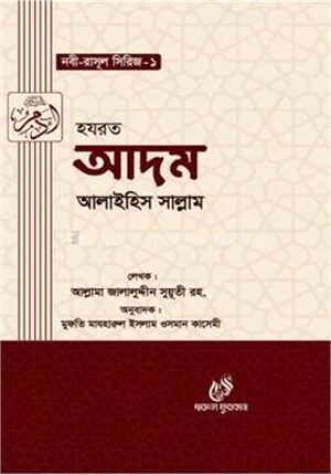 হযরত আদম (আঃ)