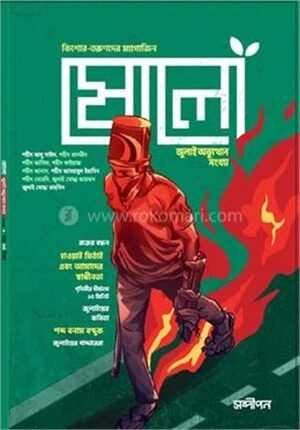 ষোলো জুলাই অভ্যুত্থান সংখ্যা