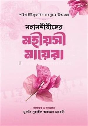 মহামনীষীদের মহীয়সী মায়েরা