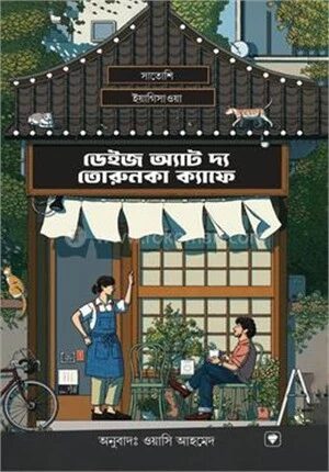 ডেইজ অ্যাট দ্য তোরুনকা ক্যাফে