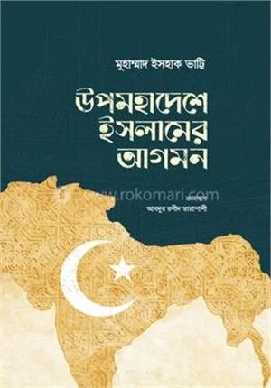 উপমহাদেশে ইসলামের আগমন