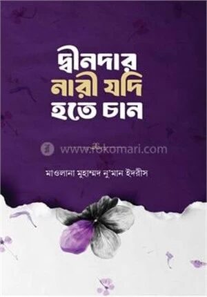 দ্বীনদার নারী যদি হতে চান