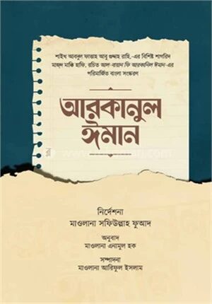 আরকানুল ঈমান