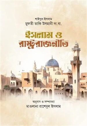ইসলাম ও রাষ্ট্র রাজনীতি