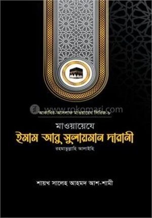 মাওয়ায়েযে ইমাম আবু সুলায়মান দারানী রহ.