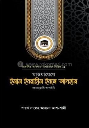 মাওয়ায়েযে ইমাম ইবরাহীম ইবনে আদহাম রহ.