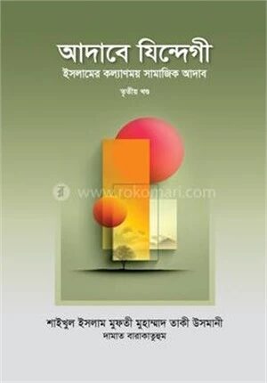 আদাবে যিন্দেগী ৩য় খণ্ড