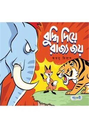 বুদ্ধি দিয়ে রাজ্য জয়
