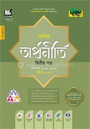দারসুন আলিম অর্থনীতি দ্বিতীয় পত্র