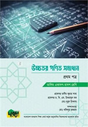 আলিম উচ্চতর গণিত সমাধান