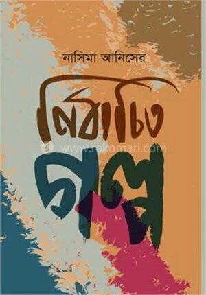 নাসিমা আনিসের নির্বাচিত গল্প