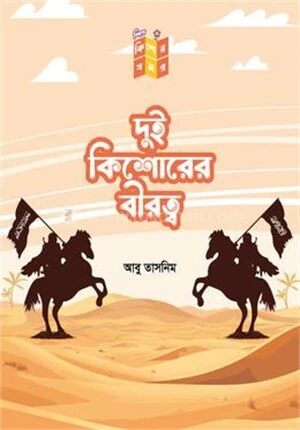 দুই কিশোরের বীরত্ব