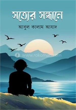 সত্যের সন্ধান