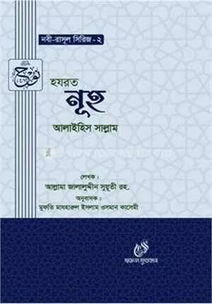 হযরত নূহ (আঃ)