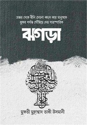 ঝগড়া