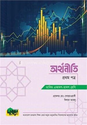 আলিম অর্থনীতি