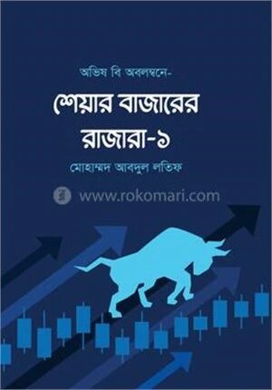 শেয়ার বাজারের রাজারা