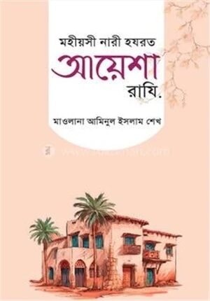 মহীয়সী নারী হযরত আয়েশা রাযিঃ