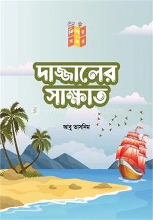 দাজ্জালের সাক্ষাত