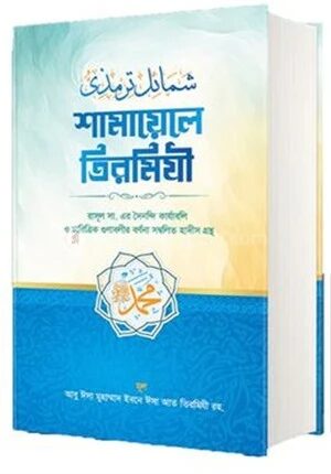 শামায়েলে তিরমিযী