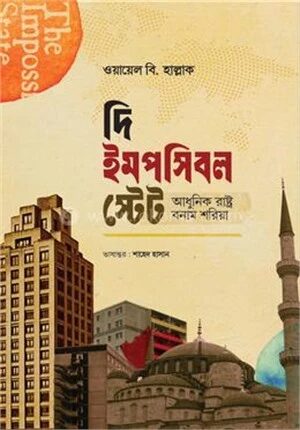 দি ইমপসিবল স্টেট