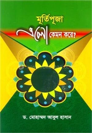 মূর্তিপূজা এলো কেমন করে