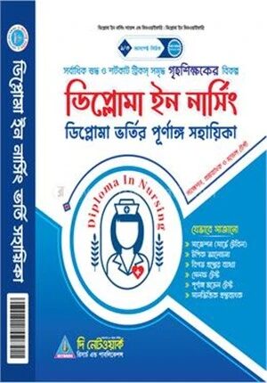 ডিপ্লোমা ইন নার্সিং