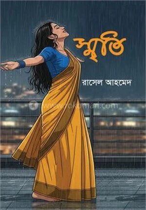 স্মৃতি