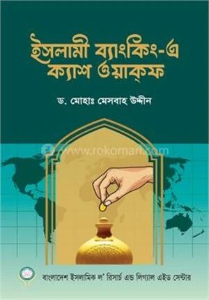 ইসলামী ব্যাংকিং