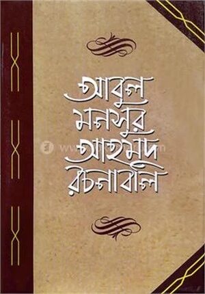 আবুল মনসুর আহমদ রচনাবলি