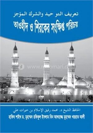 তাওহীদ ও শিরকের সংক্ষিপ্ত পরিচয়