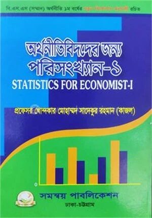 অর্থনীতিবিদদের জন্য পরিসংখ্যান
