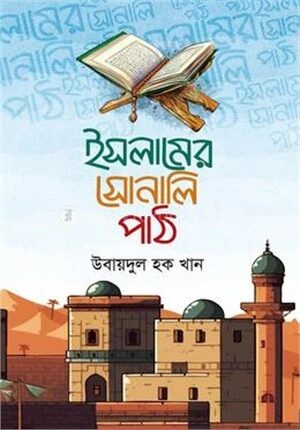 ইসলামের সোনালি পাঠ