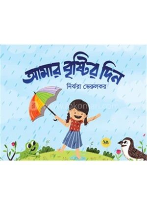 আমার বৃষ্টির দিন